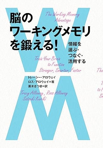 脳のワーキングメモリを鍛える！　情報を選ぶ・つなぐ・活用する