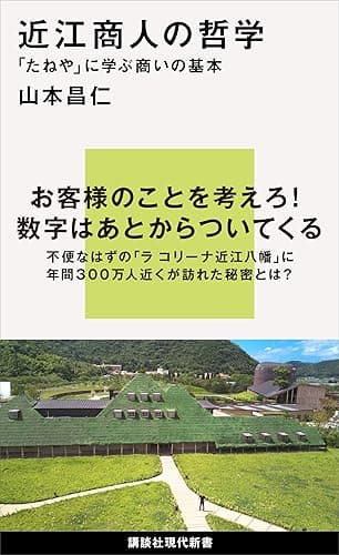 近江商人の哲学　「たねや」に学ぶ商いの基本 (講談社現代新書)