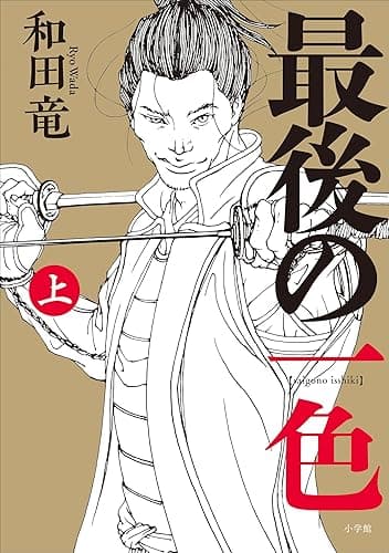 最後の一色 上