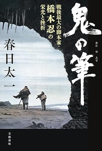 鬼の筆　戦後最大の脚本家・橋本忍の栄光と挫折 (文春e-book)