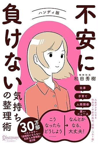 不安に負けない気持ちの整理術 ハンディ版(特装版)