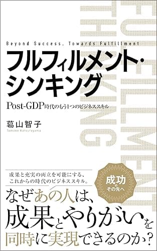 フルフィルメント・シンキング:ポストGDP時代のもう1つのビジネススキル
