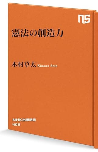 憲法の創造力 (ＮＨＫ出版新書)