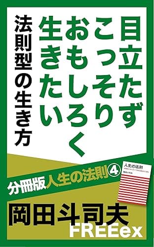 目立たずこっそりおもしろく生きたい　法則型の生き方 分冊版人生の法則