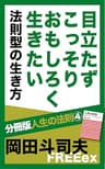 目立たずこっそりおもしろく生きたい　法則型の生き方 分冊版人生の法則