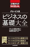 27歳からのMBA　グロービス流　ビジネスの基礎大全