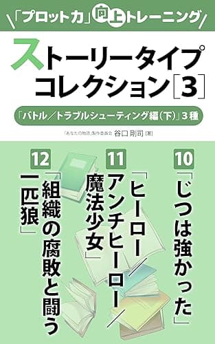 ストーリータイプコレクション［３］「バトル／トラブルシューティング編（下）」３種　「プロット力」向上トレーニング (「物語が書きたいッ！」文庫)