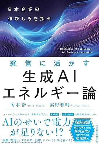 経営に活かす生成AIエネルギー論　日本企業の伸びしろを探せ (日本経済新聞出版)