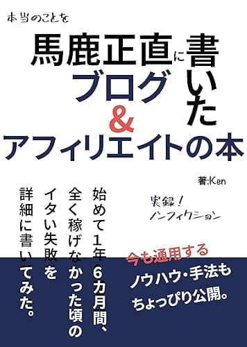 馬鹿正直に書いたブログ&amp;アフィリエイトの本: 初めて1年6ヶ月間、全く稼げなかった頃のイタい失敗を詳細に書いてみた。 (NF出版)