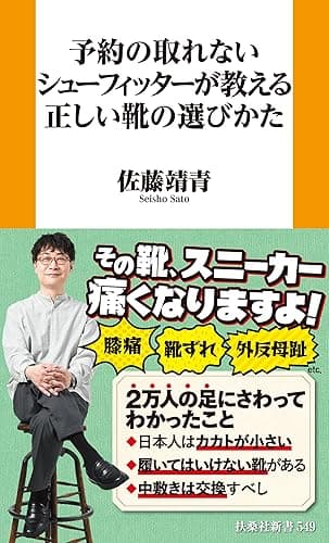 予約の取れないシューフィッターが教える正しい靴の選びかた (SPA!BOOKS新書)