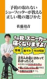 予約の取れないシューフィッターが教える正しい靴の選びかた (ＳＰＡ！ＢＯＯＫＳ新書)