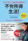 ズボラでも一生お金に困らない 不労所得生活!