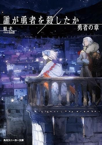 誰が勇者を殺したか　勇者の章【電子特別版】 (角川スニーカー文庫)