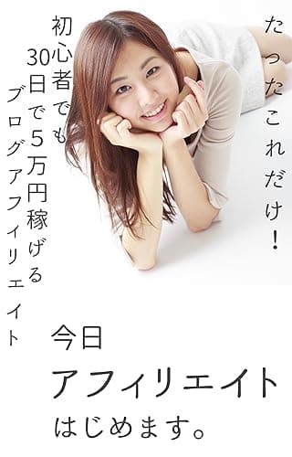 今日アフィリエイトはじめます。: 「たったこれだけ!初心者が30日で5万円稼ぐブログアフィリエイト」
