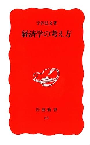 経済学の考え方 (岩波新書)