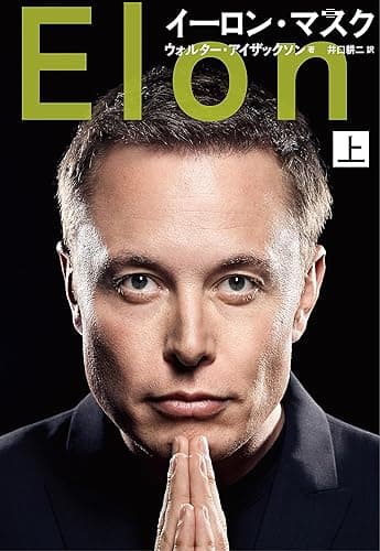 イーロン・マスク　上 (文春e-book)