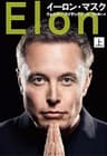 イーロン・マスク　上 (文春e-book)
