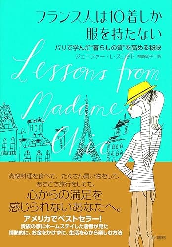 フランス人は10着しか服を持たない