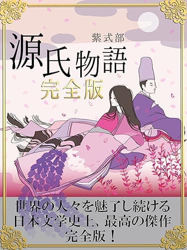 大人は絶対読んでいる 源氏物語 完全版