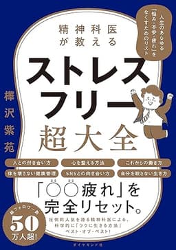 精神科医が教える ストレスフリー超大全――人生のあらゆる「悩み・不安・疲れ」をなくすためのリスト