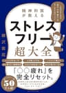 精神科医が教える ストレスフリー超大全――人生のあらゆる「悩み・不安・疲れ」をなくすためのリスト