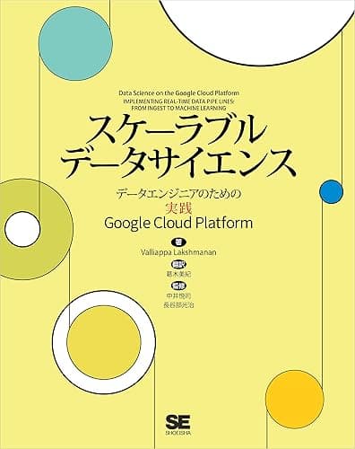 スケーラブルデータサイエンス データエンジニアのための実践Google Cloud Platform