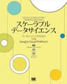 スケーラブルデータサイエンス データエンジニアのための実践Google Cloud Platform