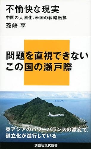 不愉快な現実 中国の大国化、米国の戦略転換 (講談社現代新書)