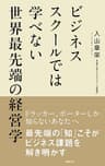 ビジネススクールでは学べない世界最先端の経営学