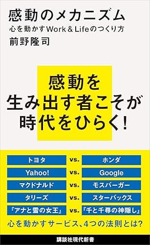 感動のメカニズム　心を動かすＷｏｒｋ＆Ｌｉｆｅのつくり方 (講談社現代新書)