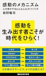 感動のメカニズム　心を動かすＷｏｒｋ＆Ｌｉｆｅのつくり方 (講談社現代新書)