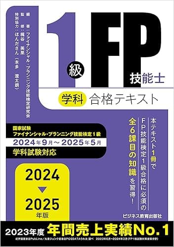 2024－2025 年版 1級 FP 技能士(学科)合格テキスト