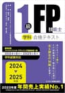 2024－2025 年版 1級 FP 技能士(学科)合格テキスト