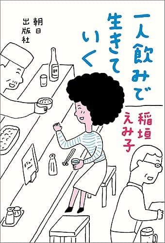一人飲みで生きていく