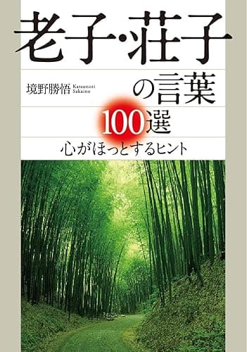 老子・荘子の言葉１００選―――心がほっとするヒント (知的生きかた文庫)
