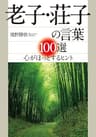 老子・荘子の言葉１００選―――心がほっとするヒント (知的生きかた文庫)