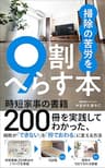 掃除の苦労を9割へらす本: 時短家事の書籍200冊を実践してわかった、掃除が「できない」を「秒でおわる」に変える方法
