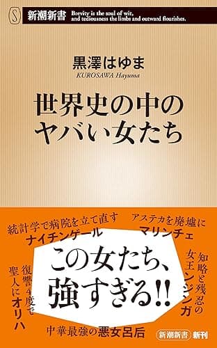 世界史の中のヤバい女たち（新潮新書）