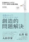 21世紀のビジネスにデザイン思考が必要な理由