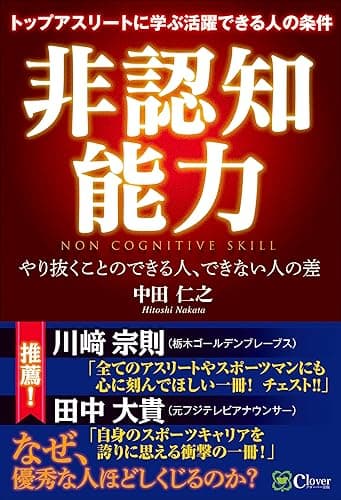 非認知能力 トップアスリートに学ぶ活躍できる人の条件