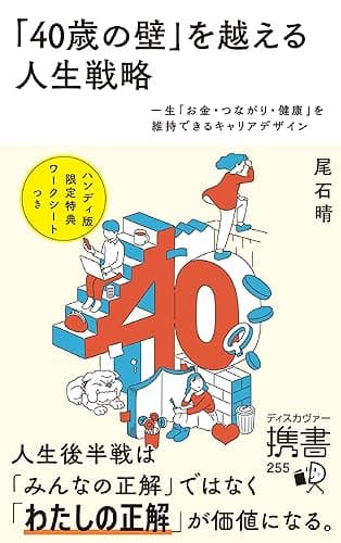 「40歳の壁」を越える人生戦略 一生「お金・つながり・健康」を維持できるキャリアデザイン (ディスカヴァー携書)