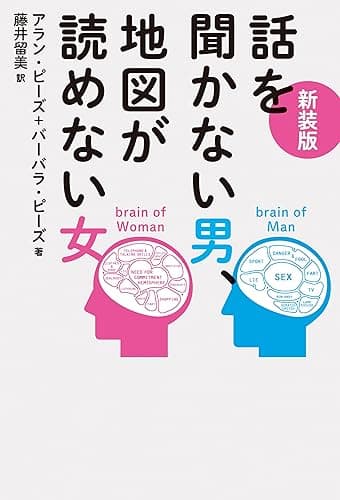 新装版　話を聞かない男、地図が読めない女