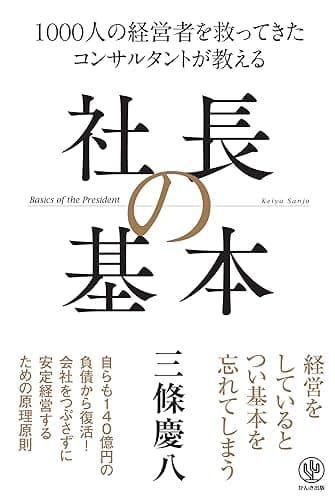1000人の経営者を救ってきた コンサルタントが教える 社長の基本