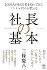 1000人の経営者を救ってきた コンサルタントが教える 社長の基本