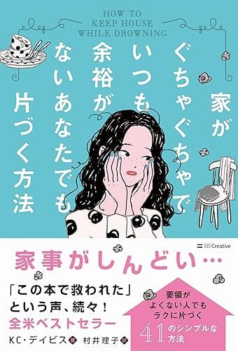 家がぐちゃぐちゃでいつも余裕がないあなたでも片づく方法