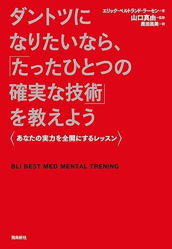 ダントツになりたいなら、「たったひとつの確実な技術」を教えよう