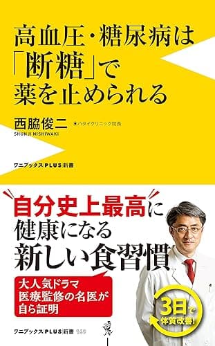高血圧・糖尿病は「断糖」で薬を止められる (ワニブックスPLUS新書)