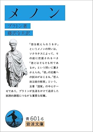 メノン (岩波文庫)