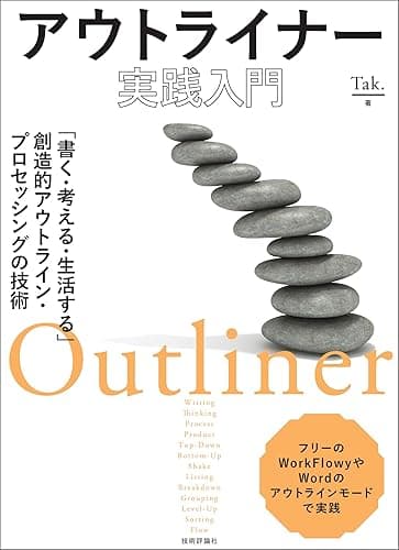アウトライナー実践入門　～「書く・考える・生活する」創造的アウトライン・プロセッシングの技術～