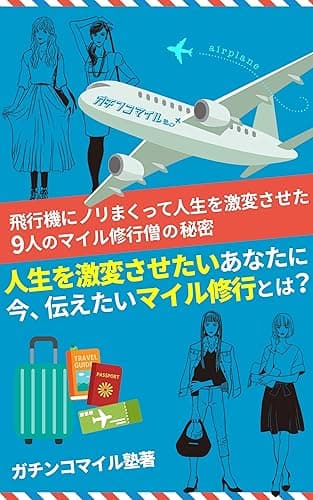 人生を激変させたいあなたに今、伝えたいマイル修行とは？: 飛行機にノリまくって人生を激変させた9人のマイル修行僧の秘密